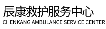 镇坪县辰康救护车出租